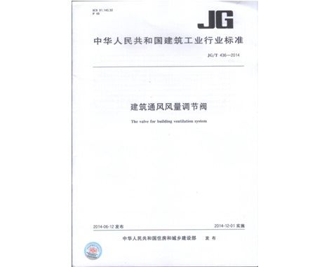 《建筑通風風量調(diào)節(jié)閥JGT436-2014》行業(yè)標準發(fā)布